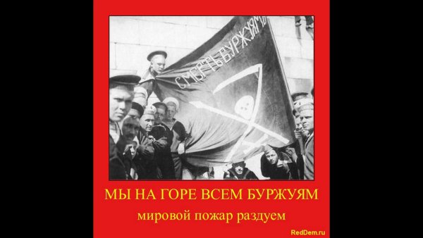 Мы на горе всем буржуям плакат