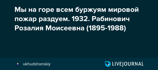 На горе всем буржуям мировой пожар раздуем