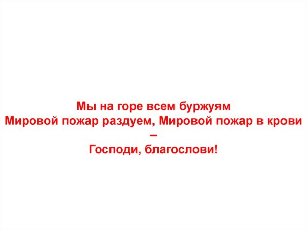 Мы на радость всем буржуям мировой пожар раздуем