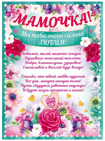 Плакат любимой маме