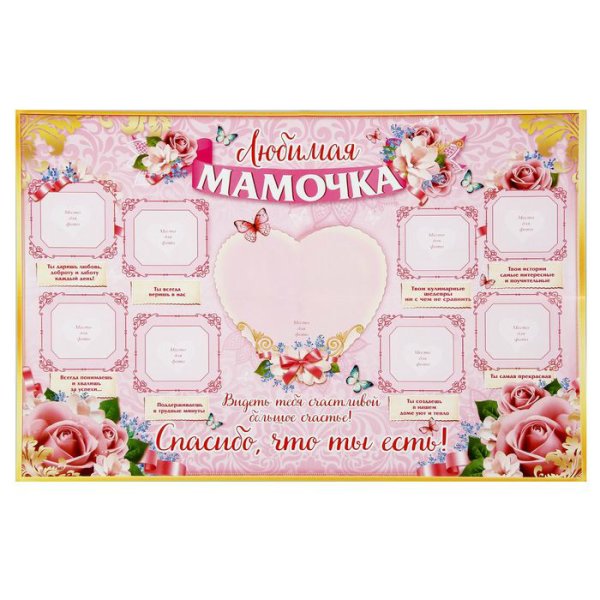 Плакат любимой маме