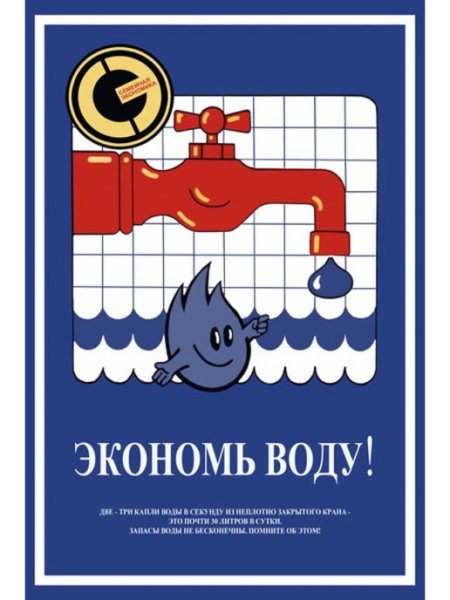 Экономьте воду