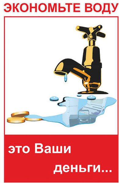 Надпись экономьте воду