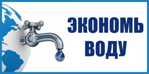 Табличка экономьте воду