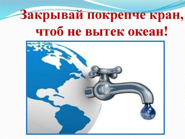 Берегите воду закрывайте кран