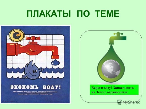 Берегите воду
