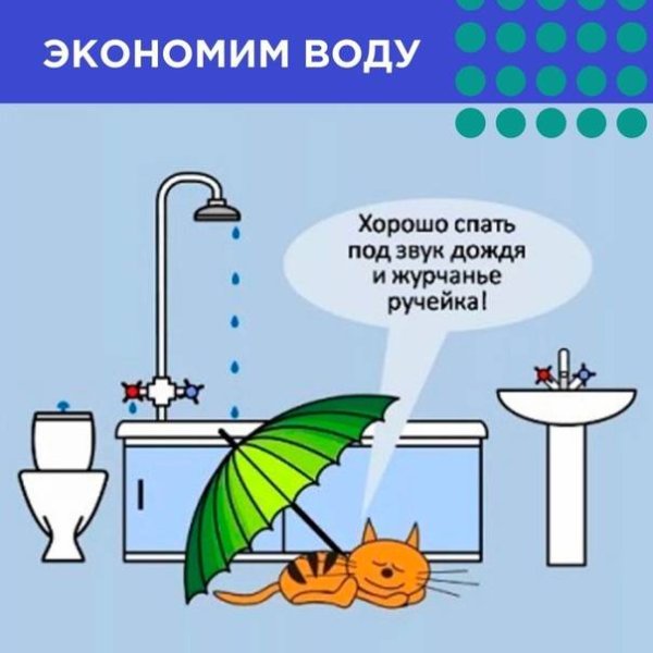 Экономьте воду