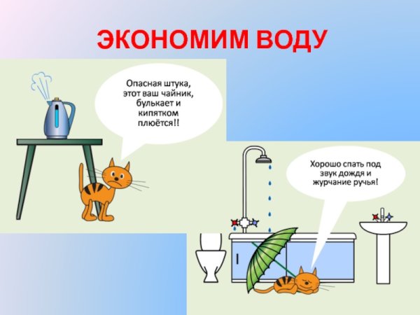 Экономьте воду