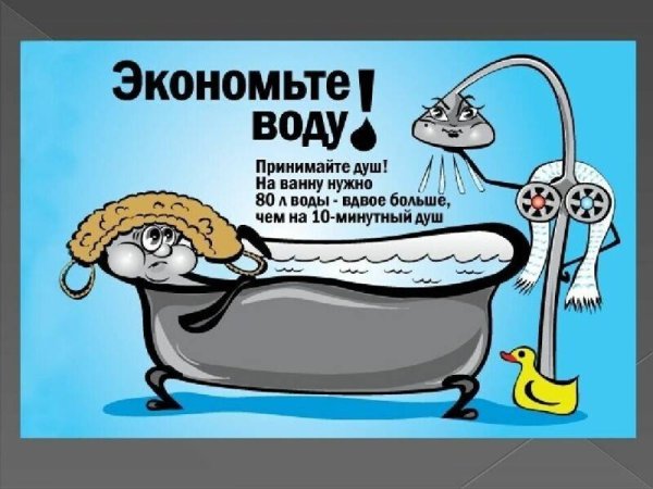 Экономия воды