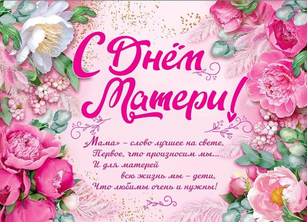 Плакат ко Дню матери