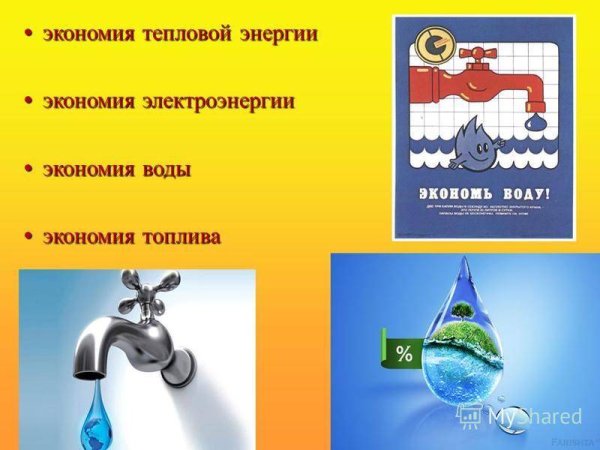 Экономьте воду и электричество