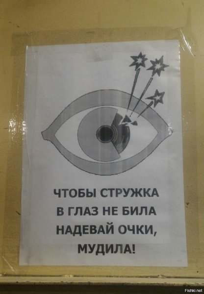 Чтобы стружка в глаз не била