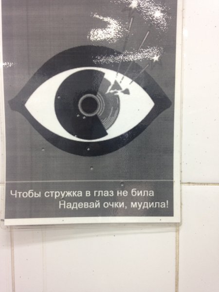 Чтобы стружка в глаз не била надевай очки мудила плакат