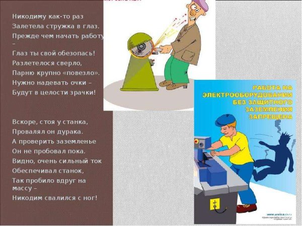 Чтобы стружка в глаз не била плакат