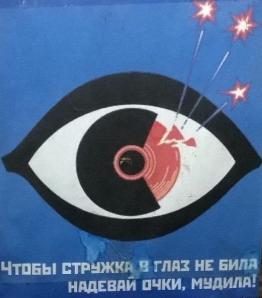 Чтобы стружка в глаз не била плакат