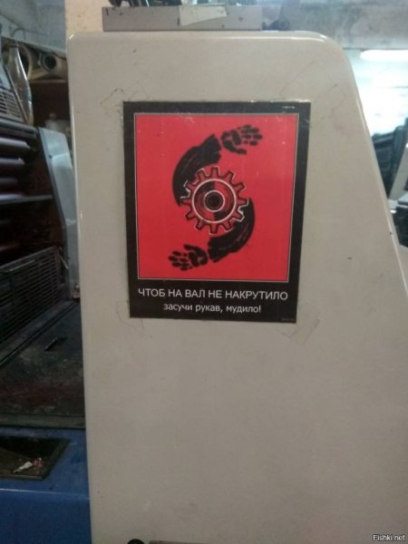 Чтоб на вал не накрутило плакат