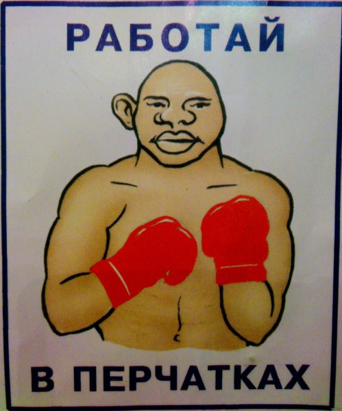Работай в перчатках плакат