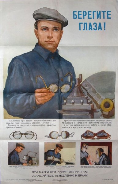 Советские плакаты береги глаза