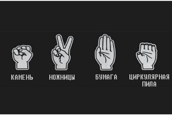 Камень ножницы бумага Мем