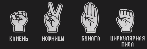 Камень ножницы бумага циркулярная пила