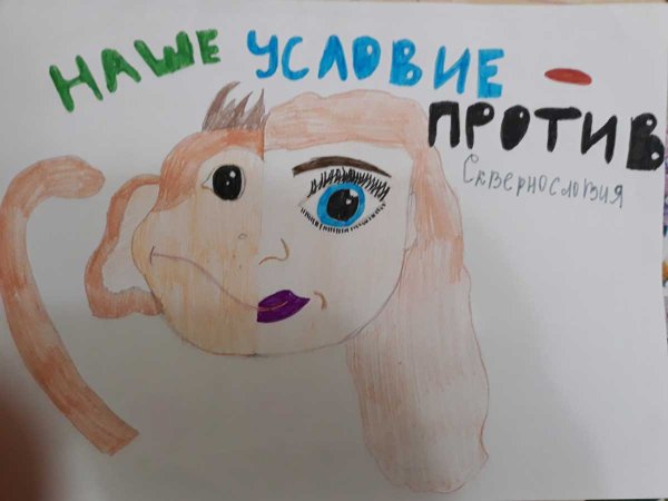 Плакат на тему сквернословие