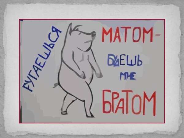 Сквернословие плакат