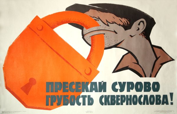 Советские плакаты с матом