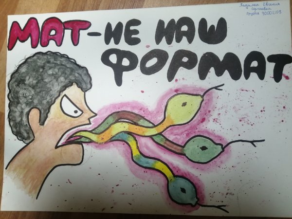 Сквернословие плакат