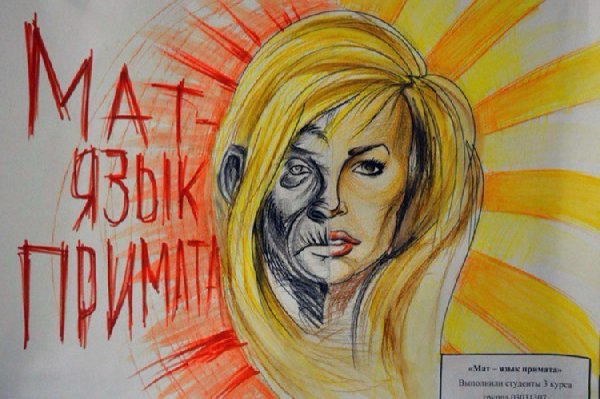 Плакаты против мата