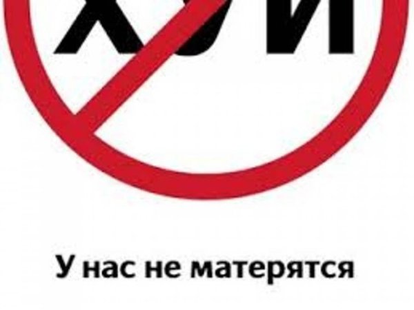 Плакаты против мата