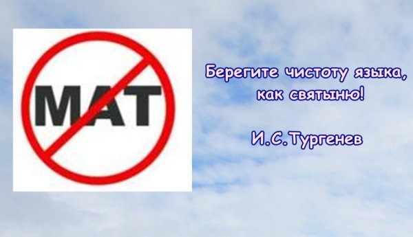 Плакат против нецензурной лексики