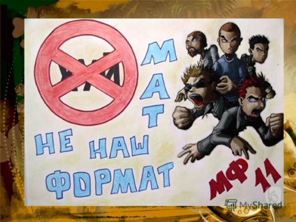 Плакат на тему сквернословие