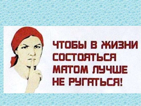 Плакат не матерись