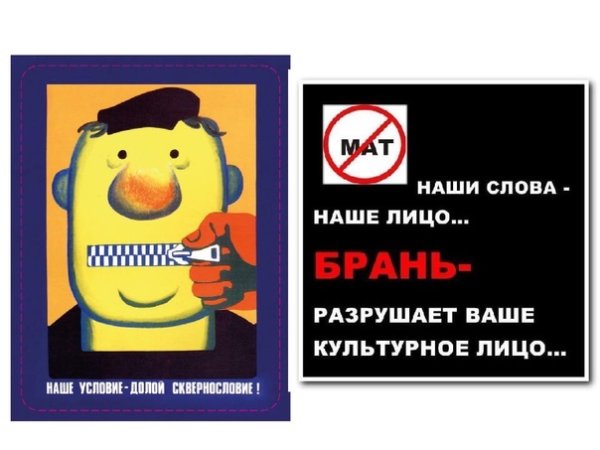 Наше условие долой сквернословие плакат