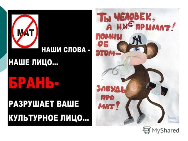 Плакат не ругайся матом