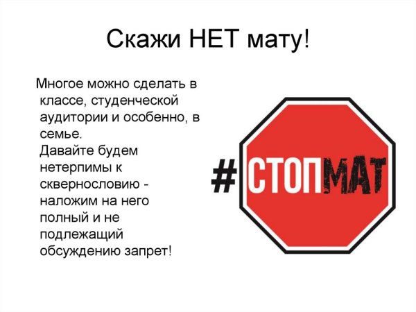 Скажем Мату нет