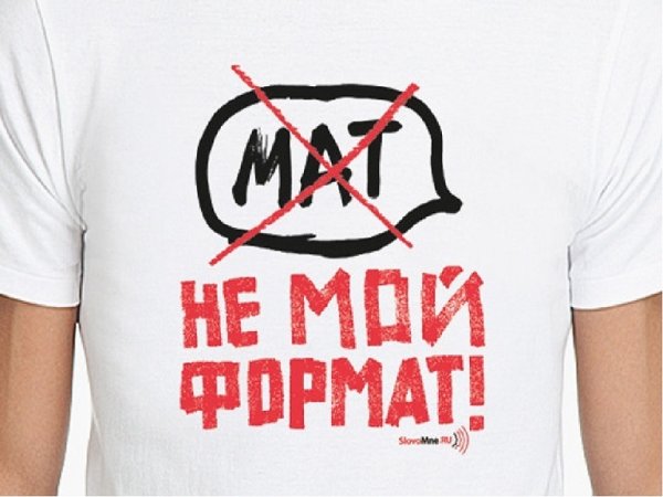Против мата