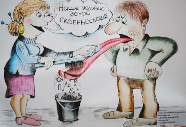 Плакат на тему сквернословие