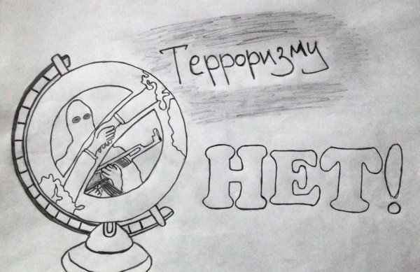 Мы против терроризма