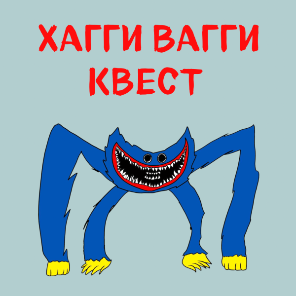 Хагги Вагги паук