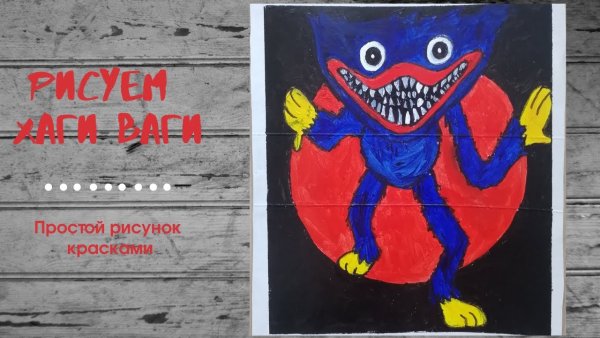 Хагги Вагги рисунки красками