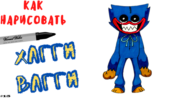 Как рисовать Хагги Вагги