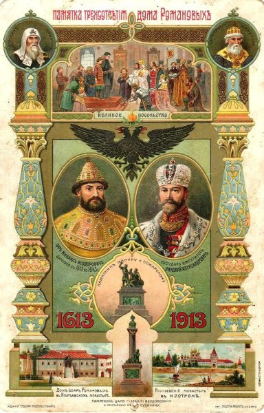 Трёхсотлетие царствования дома Романовых