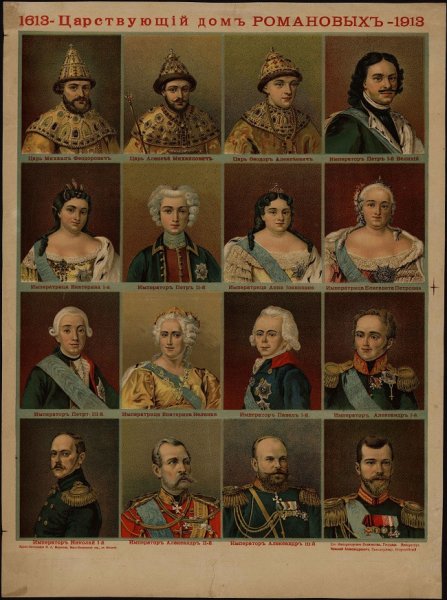 Романовы плакат