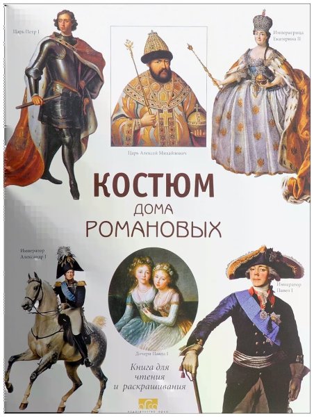 Царственный дом Романовых