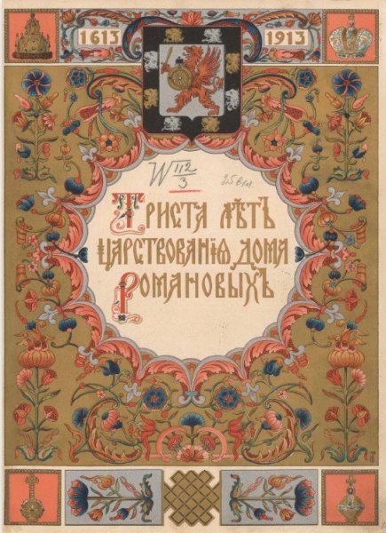 Легенда про Романовых