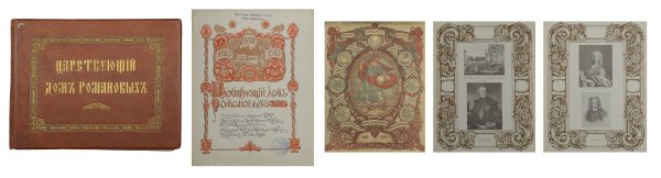 Династия Рюриковичей и Романовых Древо