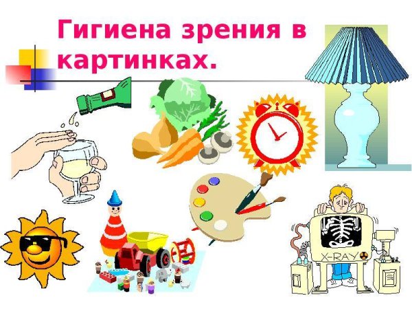 Гигиена органов зрения