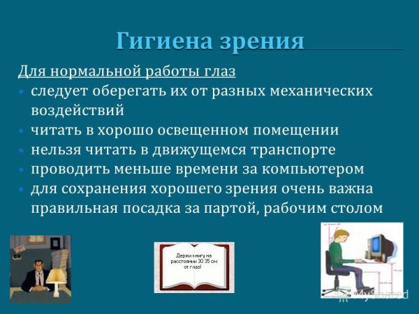 Гигиена органов зрения памятка