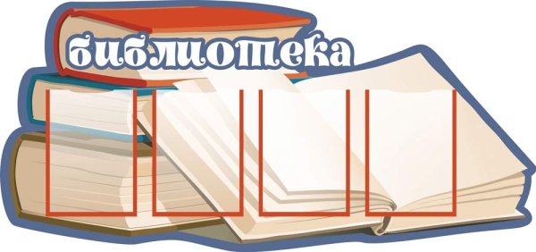 Уголок школьной библиотеки